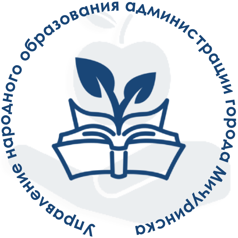 Управление народного образования администрации города Мичуринска
