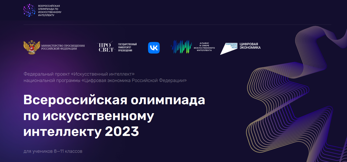 О Всероссийской олимпиаде по искусственному интеллекту 2023 года