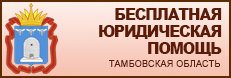 Бесплатная юридическая помощь Тамбовская область