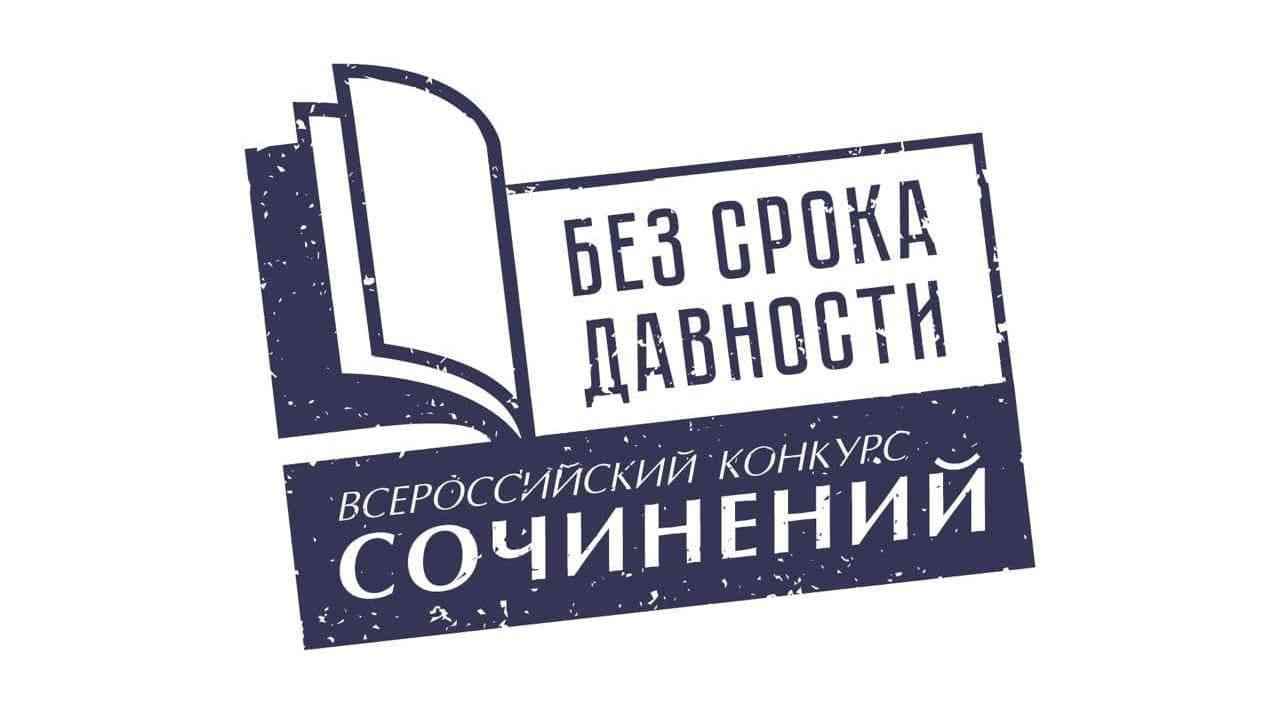 Принимаются работы на Всероссийский конкурс сочинений «Без срока давности»