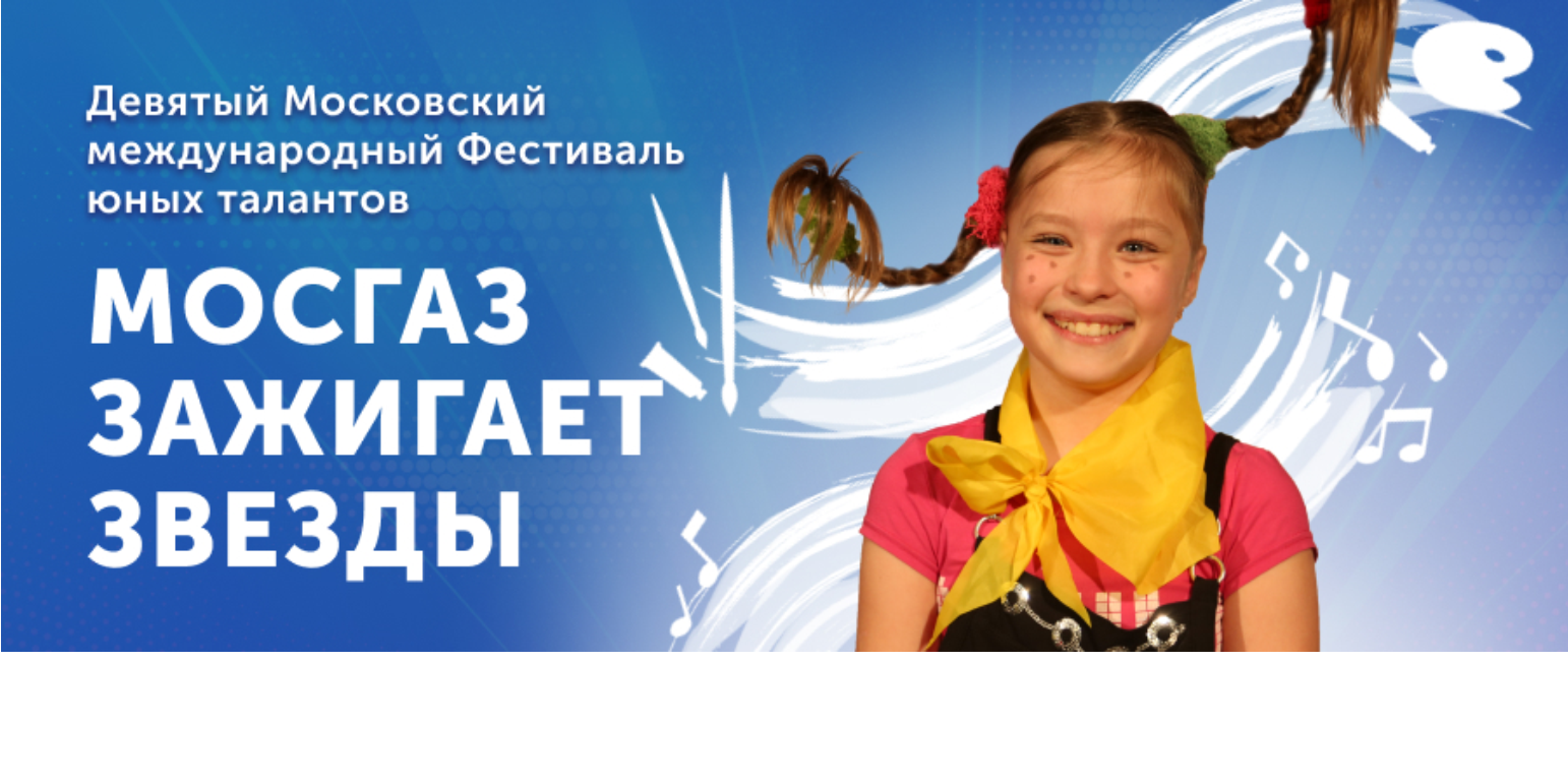 IX фестиваль юных талантов «МОСГАЗ зажигает звезды»